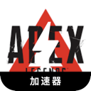 Apex Legends Cracked VPN, 《Apex英雄》破解版翻墙app