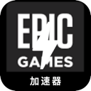 Epic Games Cracked VPN, Epic游戏平台破解版翻墙app