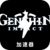 《原神》破解版翻墙app