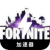 Fortnite Cracked VPN, 堡垒之夜破解版翻墙app